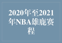 2020年至2021年NBA雄鹿赛程