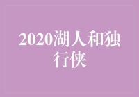 "2020湖人逆转！独行侠拼尽全力难敌紫金军团"